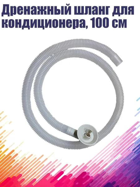 Дренажный шланг для кондиционера, 100 см