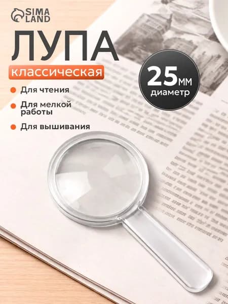 Лупа, диаметр: 25 мм