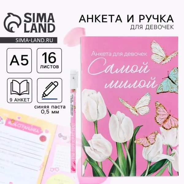 Подарочный набор анкета для девочек и ручка 8 марта: Самой милой