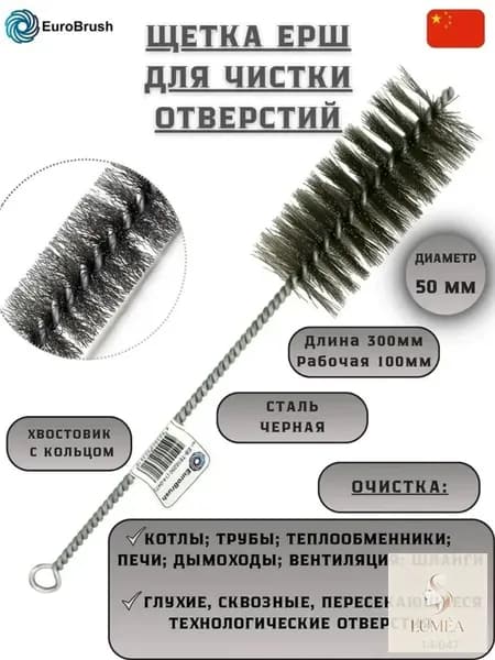 Щетка D50*100*300 с ручкой + кольцом, металлическая щетина 0,30 мм, для чистки котлов