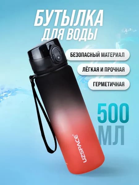 Спортивная бутылка, 500 мл