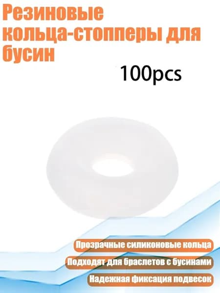 Резиновые кольца-стопперы для бусин, Очистить