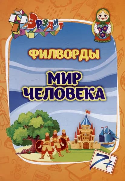 С. Даниленко,Н. Веселова: Эрудит. Филворды "Мир человека" Издательство Учитель