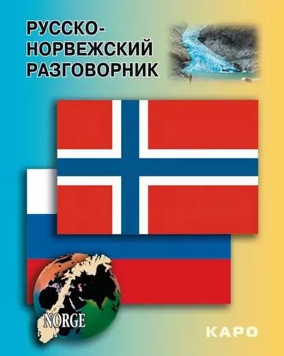 Русско-норвежский разговорник | Электронная книга