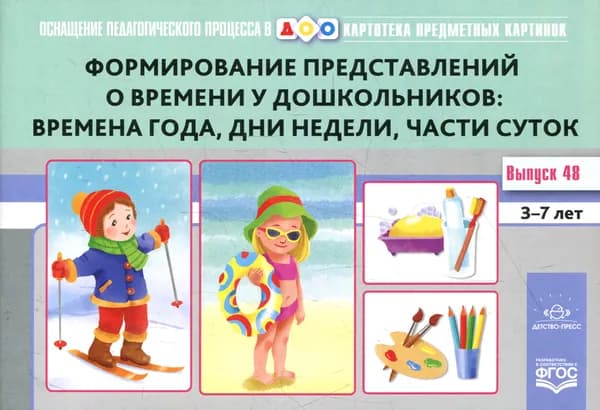 Картотека предметных картинок. Вып. 48. Формирование представлений о времени у дошкольников: времена года, дни недели, части суток. 3-7 лет | Кондратьева Светлана Юрьевна, Федотова Любовь Викторовна