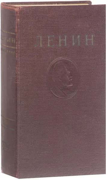 В. И. Ленин. Сочинения. Том 15. Март 1908-август 1909 | Ленин Владимир Ильич