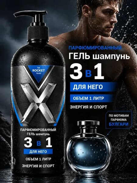 Гель для душа мужской 1st Rocket Level "DELTA" парфюмированный1000мл / Шампунь мужской для волос и гель для душа 2 в 1