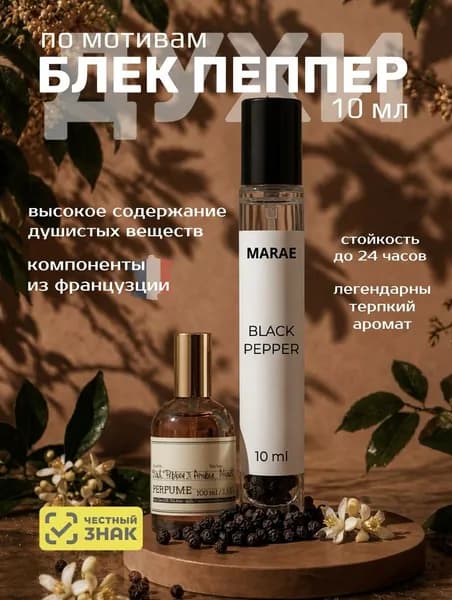Духи женские и мужские стойкие Черный перец Black Pepper 10 мл