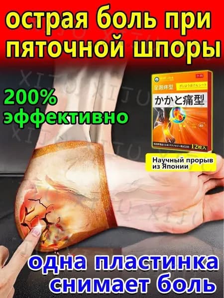 Пластырь от пяточной шпоры, Патч для снятия боли в пятке, лечение пяточной шпоры боль в ноге, Улучшакт состоян
