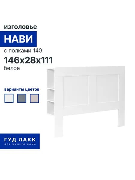 Изголовье для кровати 140х200, ГУД ЛАКК Нави, с полками, белое