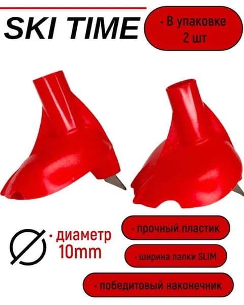 Лапка Ski Time 10мм узкая красн