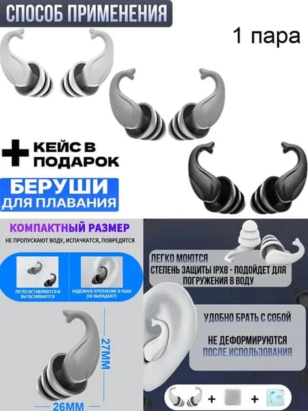 Беруши для плавания