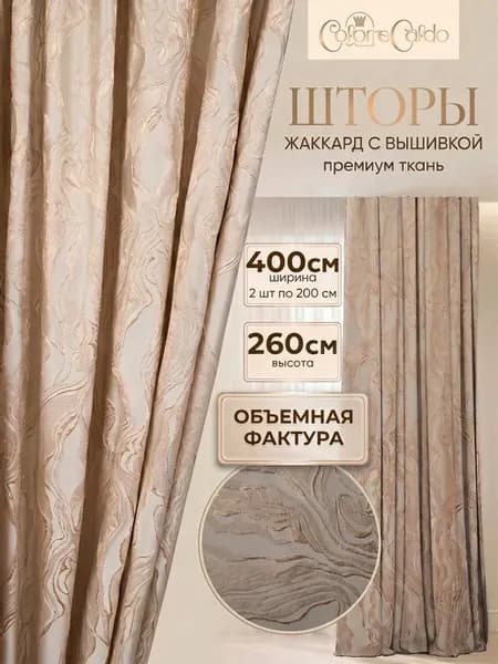 Комплект штор жаккард 3D Мрамор, 2 шт 400х260 см