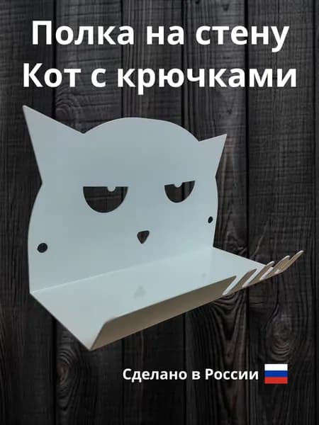Полка с крючками Кот