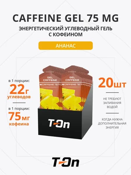 Энергетический гель с кофеином для бега 75 мг 20 шт