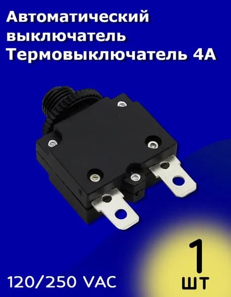 Автоматический выключатель / Термовыключатель 4А