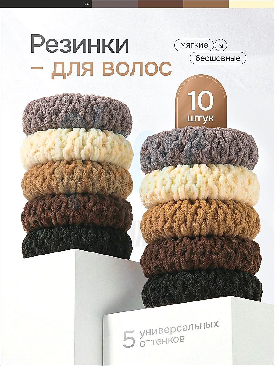 Резинка для волос 10 шт.