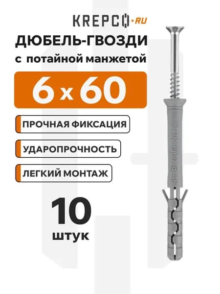Дюбель-гвоздь с потайным бортиком 6x60 мм, распорный, для бетона/кирпича (10 штук)
