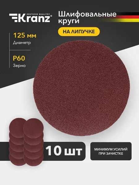 Диск шлифовальный KRANZ P60 125 мм на липучке без отверстий 10 шт., абразивный круг для УШМ