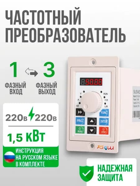 Частотный преобразователь Вход 220в 1 Фаза, Выход 220 В 3 Фазы 1,5 кВт