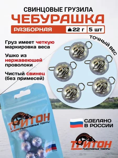 Грузило Тритон Чебурашка разборная 22 гр х 5 шт