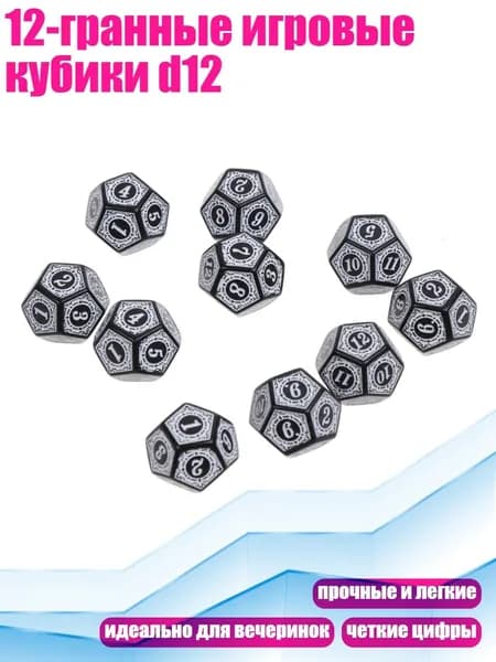 12-гранные игровые кубики d12, Белый