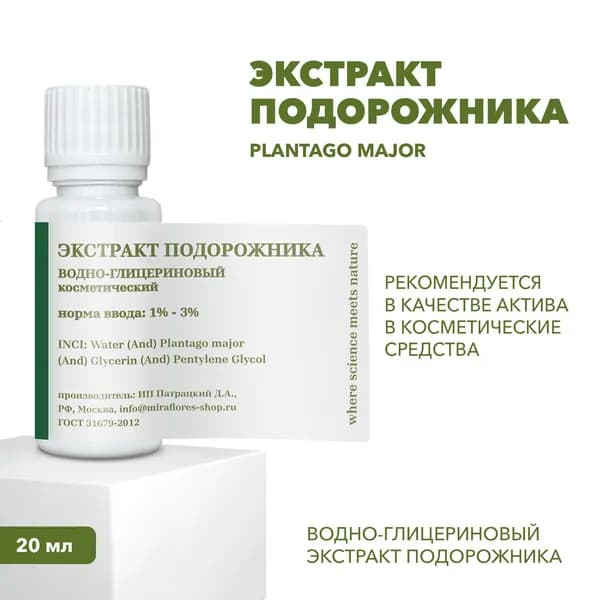 20 мл, Водно-глицериновый экстракт подорожника из дикорастущего сырья