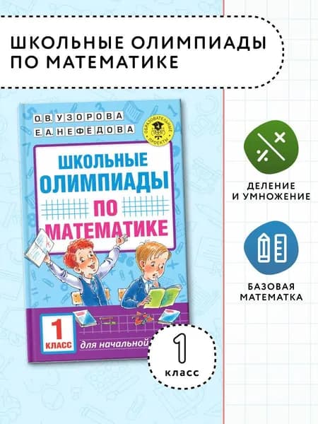 Школьные олимпиады по математике. 1 класс | Нефедова Елена Алексеевна, Узорова Ольга Васильевна