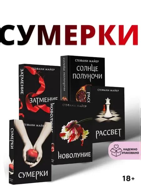 Сумерки книга набор Стефани Майер