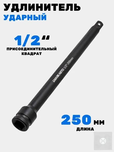 Удлинитель ударный 1/2", 250мм, МАЯКАВТО