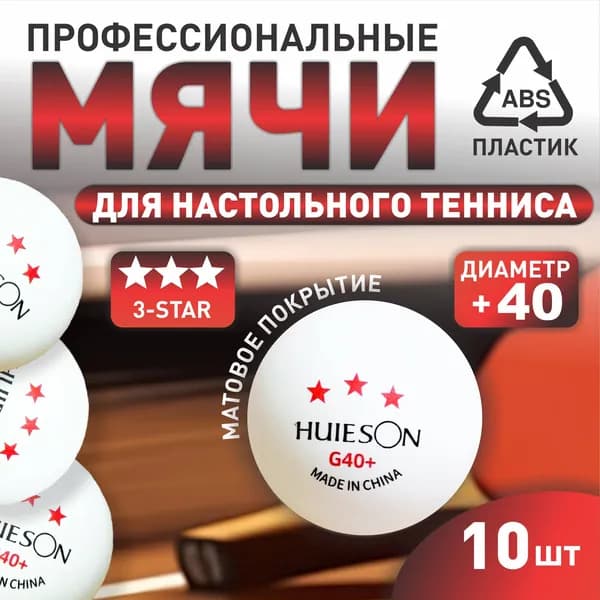 Шарики для пинг-понга 10шт