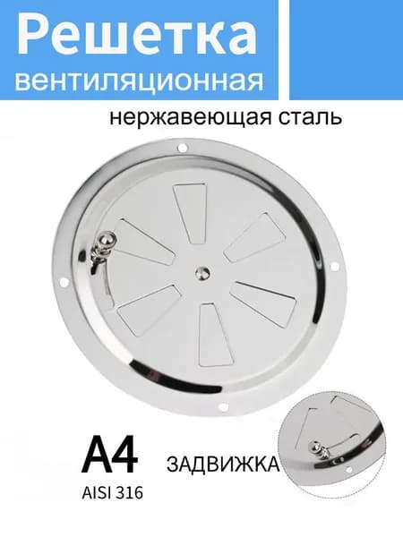 Решетка вентиляционная металлическая, круглая / Решетка регулируемая с задвижкой для бани, нержавеющая сталь, 150 мм.
