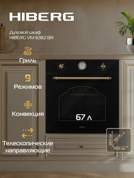 Духовой шкаф HIBERG VM 6382 BR электрический, 67 л, конвекция, гриль, ретро, черный