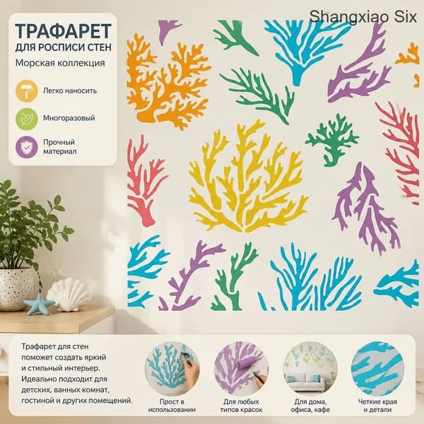 1 шт. Трафарет Коралл 30x30 см, многоразовый пластиковый трафарет, шаблон для рисования узора Морские растения