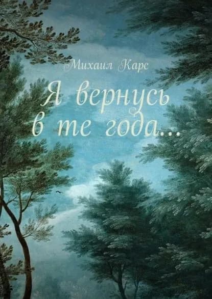 Я вернусь в те года... Сборник стихов | Карс Михаил | Электронная книга