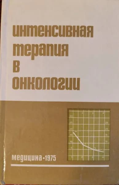 Интенсивная терапия в онкологии | Петерсон Борис Евгеньевич