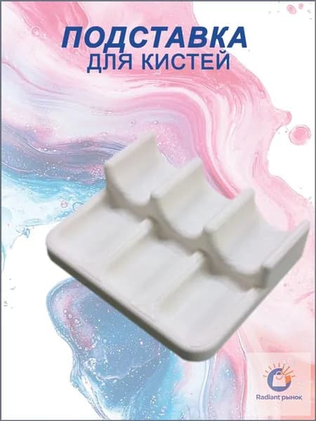 Подставка для художественных кистей
