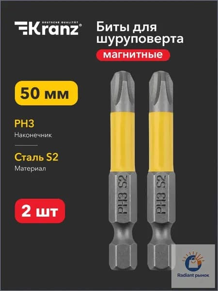Бита износостойкая для шуруповерта KRANZ с магнитным наконечником PH3х50 мм, 2 штуки