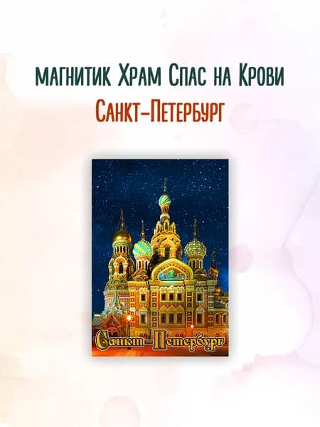 Магнит Санкт-Петербург храм Спас на Крови к7