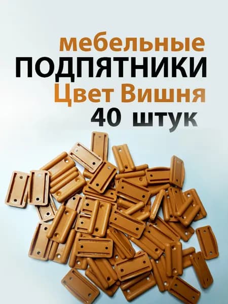 Подпятник мебельный Вишня, 40 штук