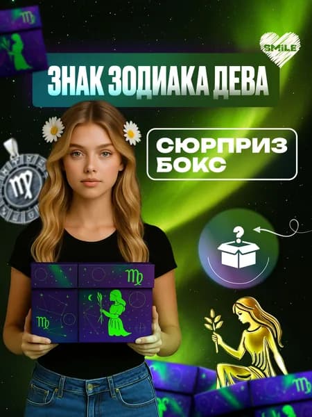 Дева знак зодиака. Сюрприз бокс