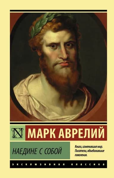 Книга Наедине с собой