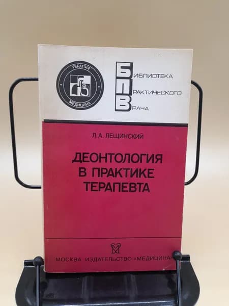 Деонтология в практике терапевта | Лещинский Лев Александрович
