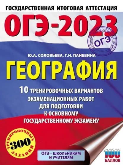 ОГЭ-2023. География. 10 тренировочных вариантов экзаменационных работ для подготовки к основному государственному экзамену | Паневина Галина Николаевна, Соловьева Юлия Алексеевна | Электронная книга