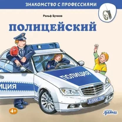 Полицейский | Бучков Ральф | Электронная аудиокнига