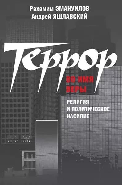 Террор во имя веры: религия и политическое насилие | Эмануилов Рахамим, Яшлавский Андрей | Электронная книга