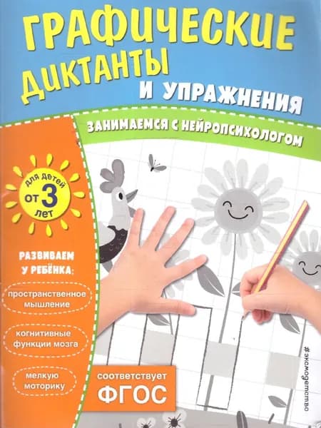 Графические диктанты и упражнения для детей от 3 лет. Занимаемся с нейропсихологом. ФГОС