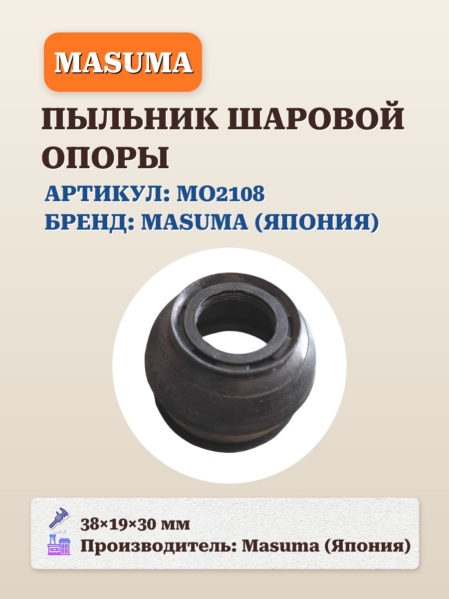 Пыльник шаровой опоры Masuma MO2108 (38x19x30 мм) аналог OEM 43330-09770, 43340-29145 для Toyota, Nissan, Mitsubishi
