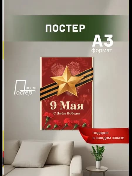 Постеры на стену 9 мая День победы