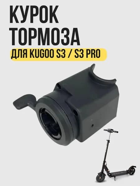 Курок тормоза Jilong электросамоката Kugoo S3 / S3 PRO